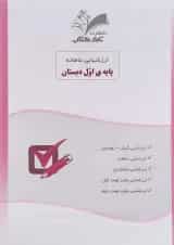 کتاب ارزشیابی ماهانه جامع اول انتشارات تاک کتاب 