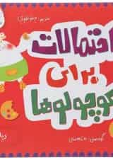 کتاب احتمالات برای کوچولوها مجموعه مدرسه ی کوچولوها انتشارات پرستو قلم چی 