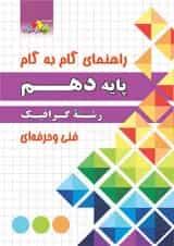 گام به گام گرافیک دهم چهارخونه