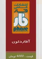 آفاردئون فار