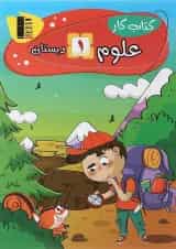 کتاب کار علوم اول انتشارات قلم چی