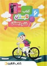 کتاب تابستان ششم انتشارات قلم چی