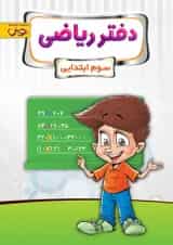 دفتر ریاضی سوم پویش