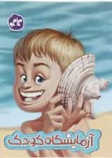 کتاب آزمایشگاه کودک انتشارات کاگو 