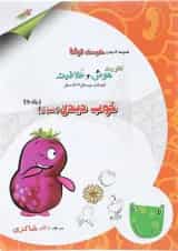 کتاب خوب دیدن مجموعه کودک توانا جلد 6 انتشارات دکتر شاکری