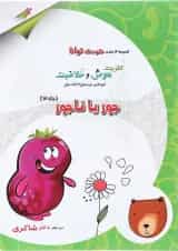 کتاب جور یا ناجور مجموعه کودک توانا جلد 3 انتشارات دکتر شاکری