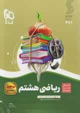 سیر تا پیاز ریاضی هشتم گاج