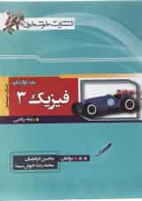 کتاب فیزیک دوازدهم ریاضی انتشارات خوشخوان 