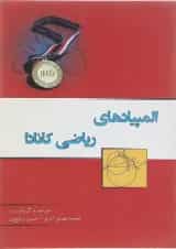 کتاب المپیادهای ریاضی کانادا انتشارات خوشخوان 