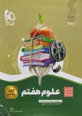 سیر تا پیاز علوم هفتم گاج