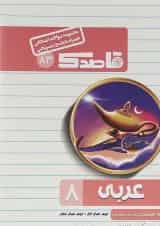 کتاب عربی هشتم سری قاصدک انتشارات کاپ 