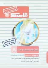 کتاب پیام های آسمان و قرآن هشتم سری قاصدک انتشارات کاپ 