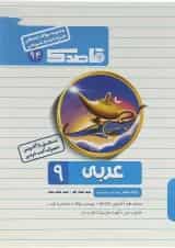 کتاب عربی نهم سری قاصدک انتشارات کاپ 