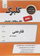 کتاب فارسی نهم سری گلبرگ انتشارات گل واژه 