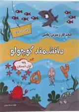 کتاب کار و تمرین ریاضی اول سری دانشمند کوچولو 