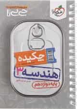 کتاب چکیده هندسه دوازدهم ریاضی سری جی بی انتشارات خیلی سبز