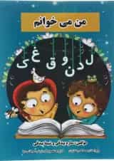 کتاب من می خوانم فارسی اول انتشارات شیش دو چهار 