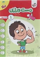 کتاب دست ورزی پیش دبستانی سری تربچه جلد 1 اتشارات خیلی سبز 