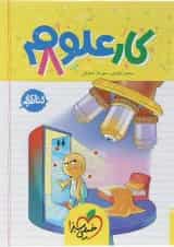 کتاب کار علوم هشتم انتشارات خیلی سبز