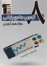 کتاب 8 آزمون جامع پایانی دوازدهم تجربی سری 4 سطحی انتشارات کانون فرهنگی آموزش 