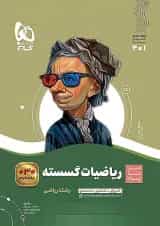 ریاضی گسسته دوازدهم سیر تا پیاز گاج