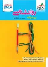 کتاب روانشناسی جامع کنکور انسانی سری پیشرفته نردبام انتشارات خیلی سبز