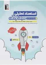 کتاب استعداد تحلیلی سرعت و دقت سری سوالات طبقه بندی شده انتشارات کانون فرهنگی آموزش 