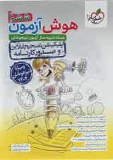 کتاب هوش آزمون جامع تیزهوشان ششم خیلی سبز