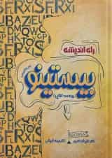 بیستینو درسنامه زبان انگلیسی کنکور راه اندیشه