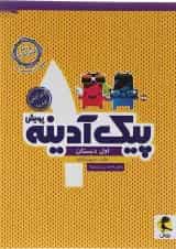 کتاب پیک آدینه اول انتشارات پویش اندیشه خوارزمی