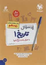 کتاب تاریخ دهم انسانی سری پر سوال انتشارات مهر و ماه 