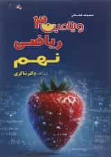 کتاب ریاضی نهم سری ویتامین 3 انتشارات دکتر شاکری