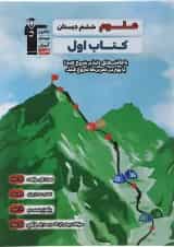 کتاب علوم ششم سری کتاب اول انتشارات کانون فرهنگی آموزش 