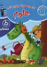 علوم پنجم دبستان مجموعه طبقه بندی شده قلم چی 