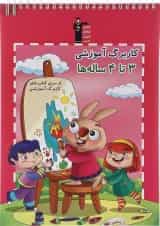کتاب کاربرگ آموزشی 3 تا 4ه ها انتشارات کانون فرهنگی آموزش 