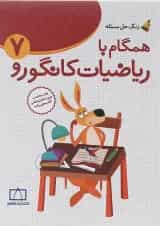 کتاب همگام با ریاضیات کانگورو هفتم سری زنگ حل مسئله جلد 1 انتشارات فاطمی 