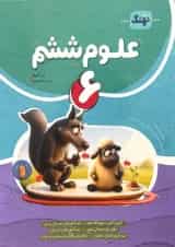 کتاب علوم کامل ششم انتشارات نهنگ