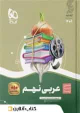 سیر تا پیاز عربی نهم گاج