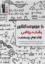 کتاب 10 مجموعه کنکور ریاضی جلد 2 انتشارات کانون فرهنگی آموزش 