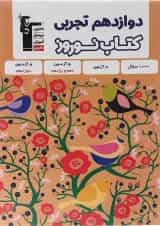 کتاب نوروز دوازدهم تجربی انتشارات کانون فرهنگی آموزش 