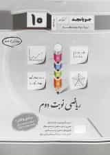 کتاب ریاضی و آمار دهم انسانی سری ریاضی نوبت دوم انتشارات جویامجد 