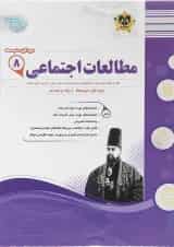 کتاب مطالعات اجتماعی هشتم سری سوال های امتحانی انتشارات اسفندیار 