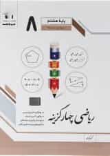 کتاب ریاضی هشتم سری چهار گزینه انتشارات جویامجد 