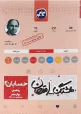 کتاب حسابان دوازدهم ریاضی سری هشتگ امتحان انتشارات کاگو 