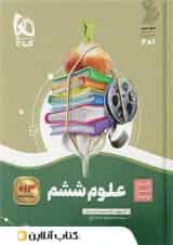 کتاب علوم ششم سیر تا پیاز گاج