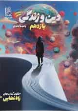 کتاب دین و زندگی یازدهم سری راه نهایی انتشارات دریافت 