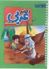 دفتر عربی هشتم انتشارات منتشران 
