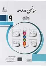 کتاب ریاضی نهم سری مدرسه انتشارات جویامجدسال 