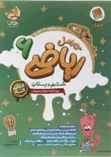 ریاضی ششم کارامل پویش