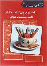 کتاب راهنمای دروس گام به گام سوم انتشارات کاپ 